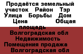 Продаётся земельный участок › Район ­ Тзр › Улица ­ Борьбы › Дом ­ 7 › Цена ­ 650 000 › Общая площадь ­ 18 - Волгоградская обл. Недвижимость » Помещения продажа   . Волгоградская обл.